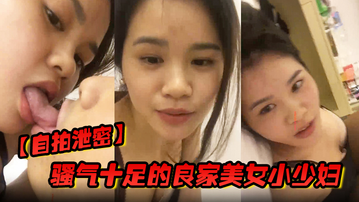 【自拍泄密】骚气十足的良家美女小少妇担心老公出差在外面找小姐,提前在家自拍好和老公操逼视频给他,想操逼时看视频打手枪_国语!