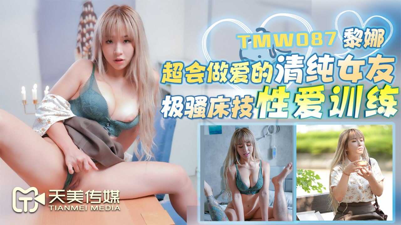 TMW087 超会做爱的清纯女友  黎娜